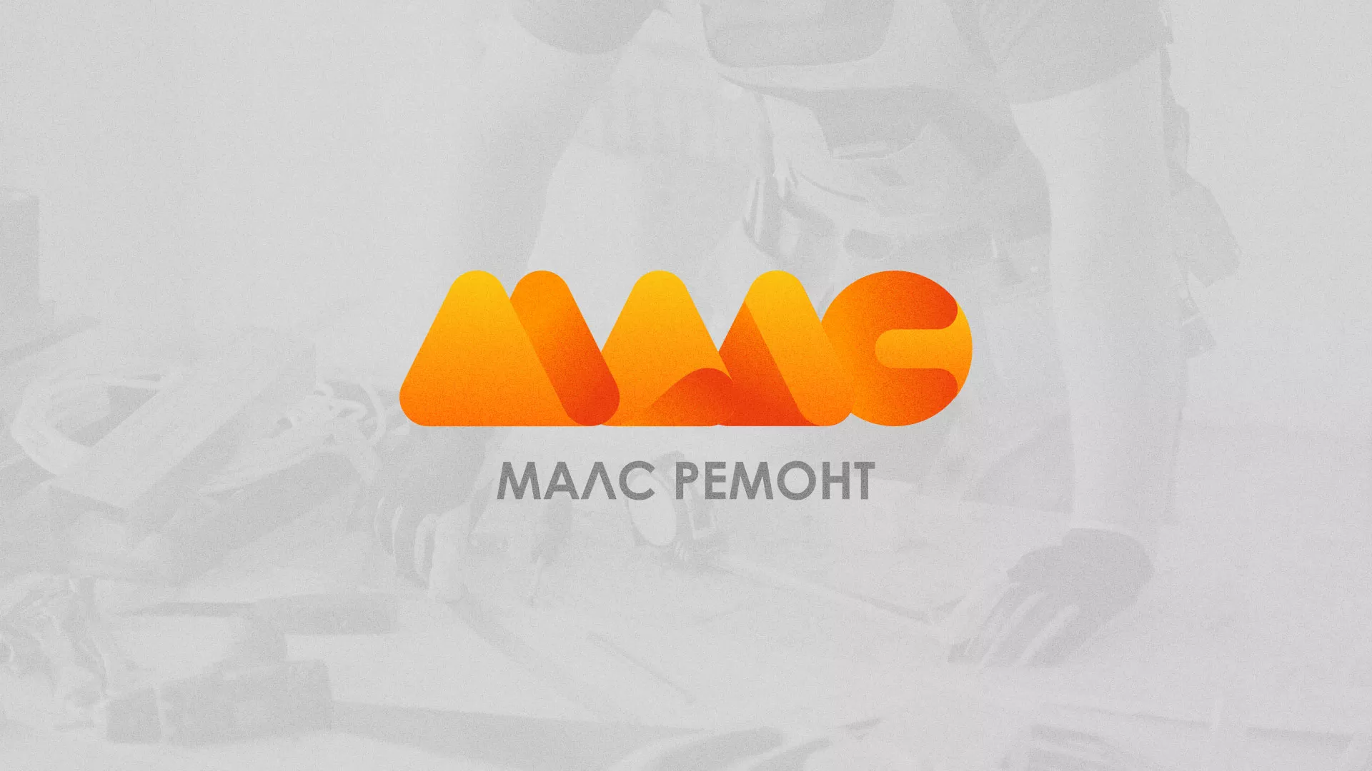 Создание логотипа для компании «МАЛС РЕМОНТ» в Елабуге